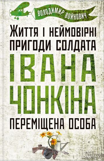 Обложка книги "Життя і неймовірні пригоди солдата Івана Чонкіна. Переміщена особа"
