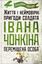 Обложка книги "Життя і неймовірні пригоди солдата Івана Чонкіна. Переміщена особа"