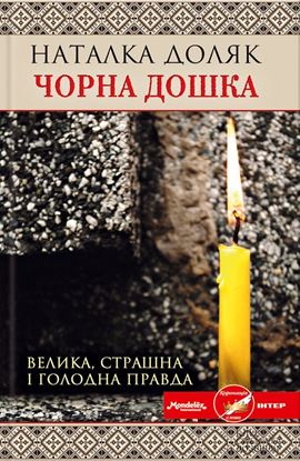 Обложка книги "Чорна дошка"