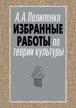 Обложка книги "Избранные работы по теории культуры"