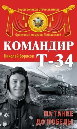 Обложка книги "Командир Т-34. На танке до Победы"