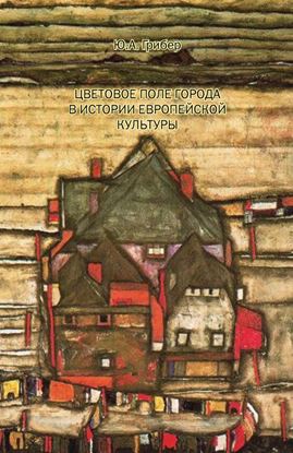 Обложка книги "Цветовое поле города в истории европейской культуры"