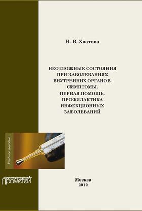 Обложка книги "Неотложные состояния внутренних органов. Симптомы. Первая помощь. Профилактика инфекционных болезней"