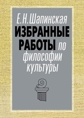 Обложка книги "Избранные работы по философии культуры"