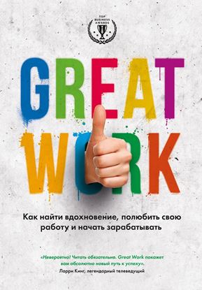 Обложка книги "Great work. Как найти вдохновение, полюбить свою работу и начать зарабатывать"