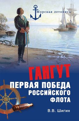 Обложка книги "Гангут. Первая победа российского флота"