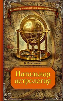 Обложка книги "Натальная астрология"