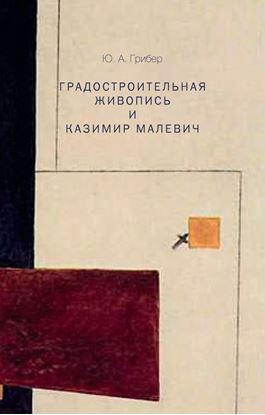 Обложка книги "Градостроительная живопись и Казимир Малевич"