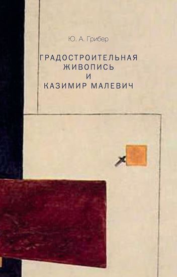Обложка книги "Градостроительная живопись и Казимир Малевич"