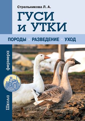 Обложка книги "Гуси и утки"