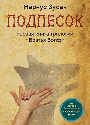 Обложка книги "Подпёсок"