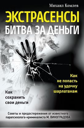 Обложка книги "Экстрасенсы. Битва за деньги"