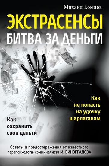 Обложка книги "Экстрасенсы. Битва за деньги"