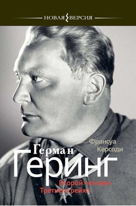Обложка книги "Герман Геринг: Второй человек Третьего рейха"