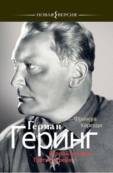 Обложка книги "Герман Геринг: Второй человек Третьего рейха"
