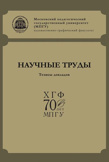 Обложка книги "Научные труды ХГФ МПГУ. Тезисы докладов"