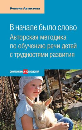 Обложка книги "В начале было слово. Авторская методика по обучению речи детей с трудностями развития"