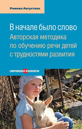 Обложка книги "В начале было слово. Авторская методика по обучению речи детей с трудностями развития"