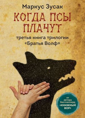 Обложка книги "Когда псы плачут"