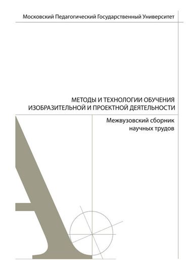 Обложка книги "Методы и технологии обучения изобразительной и проектной деятельности. Сборник статей. Выпуск 5"