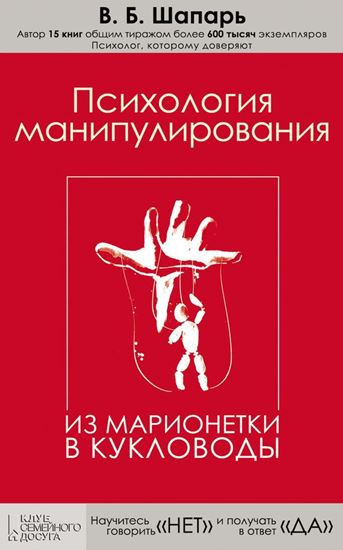 Обложка книги "Психология манипулирования. Из марионетки в кукловоды"