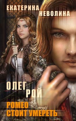 Обложка книги "Ромео стоит умереть"