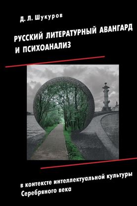 Обложка книги "Русский литературный авангард и психоанализ в контексте интеллектуальной культуры Серебряного века"