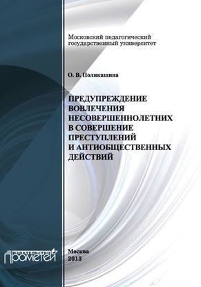 Обложка книги "Предупреждение вовлечения несовершеннолетних в совершение преступлений и антиобщественных действий"