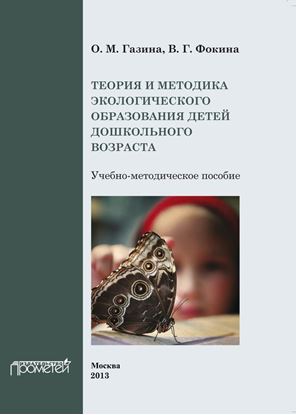 Обложка книги "Теория и методика экологического образования детей дошкольного возраста"
