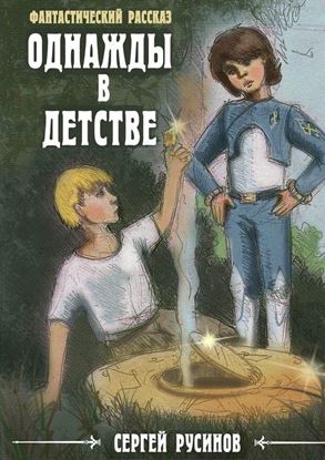 Обложка книги "Однажды в детстве"