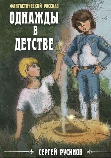 Обложка книги "Однажды в детстве"