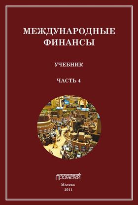 Обложка книги "Международные финансы. Учебник. Часть 4"