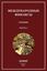 Обложка книги "Международные финансы. Учебник. Часть 4"