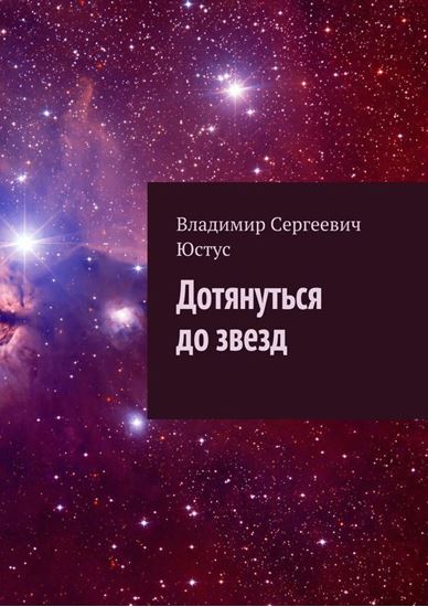 Обложка книги "Дотянуться до звезд"