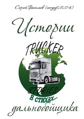 Обложка книги "Истории дальнобойщика в стихах"
