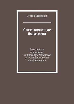 Обложка книги "Составляющие богатства. 39 основных принципов, на которых строятся успех и финансовая стабильность"