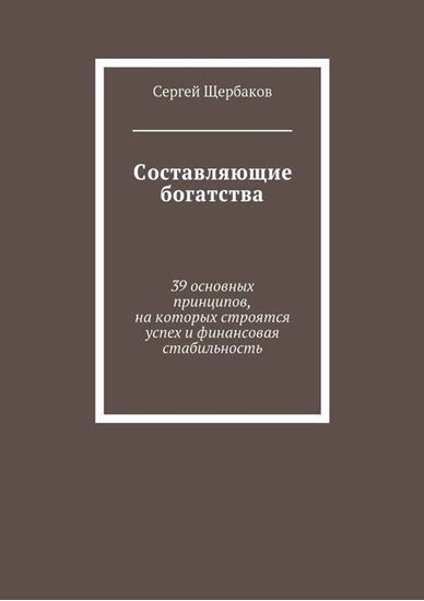 Обложка книги "Составляющие богатства. 39 основных принципов, на которых строятся успех и финансовая стабильность"
