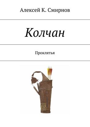 Обложка книги "Колчан. Проклятья"