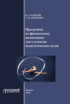 Обложка книги "Программа по физическому воспитанию для студентов педагогических вузов. Рабочая программа дисциплины"