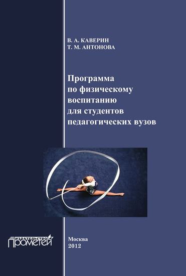Обложка книги "Программа по физическому воспитанию для студентов педагогических вузов. Рабочая программа дисциплины"