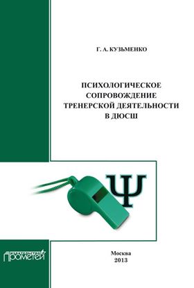 Обложка книги "Психологическое сопровождение тренерской деятельности в ДЮСШ. Программа курса повышения квалификации для тренеров детско-юношеских спортивных школ"