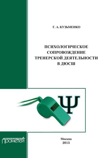 Обложка книги "Психологическое сопровождение тренерской деятельности в ДЮСШ. Программа курса повышения квалификации для тренеров детско-юношеских спортивных школ"