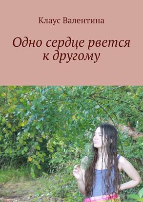 Обложка книги "Одно сердце рвется к другому"