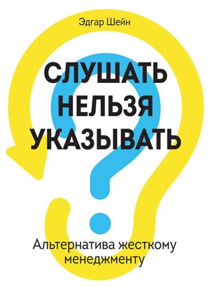 Обложка книги "Слушать нельзя указывать. Альтернатива жесткому менеджменту"