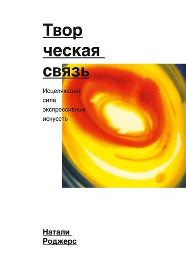Обложка книги "Творческая связь. Исцеляющая сила экспрессивных искусств"