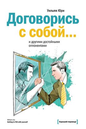 Обложка книги "Договорись с собой… и другими достойными оппонентами"