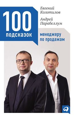 Обложка книги "100 подсказок менеджеру по продажам"