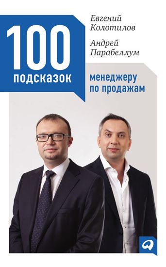 Обложка книги "100 подсказок менеджеру по продажам"