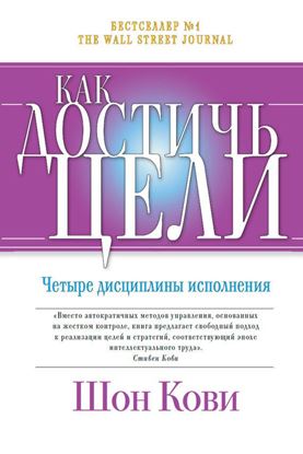 Обложка книги "Как достичь цели. Четыре дисциплины исполнения"