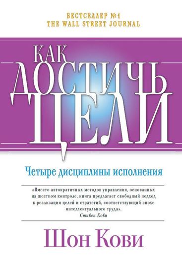 Обложка книги "Как достичь цели. Четыре дисциплины исполнения"